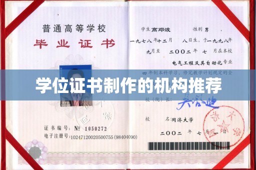 天柱学位证书制作的机构推荐