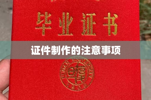天柱证件制作的注意事项