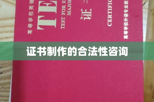 天柱证书制作的合法性咨询