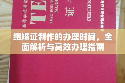 天柱结婚证制作的办理时间，全面解析与高效办理指南