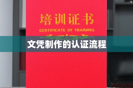 天柱文凭制作的认证流程