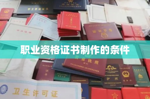 天柱职业资格证书制作的条件